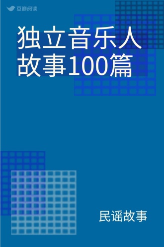 独立音乐人故事100篇