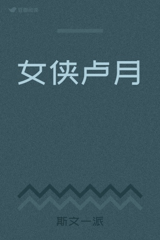 女侠卢月