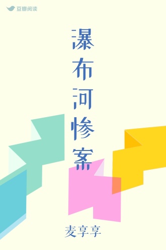 瀑布河惨案