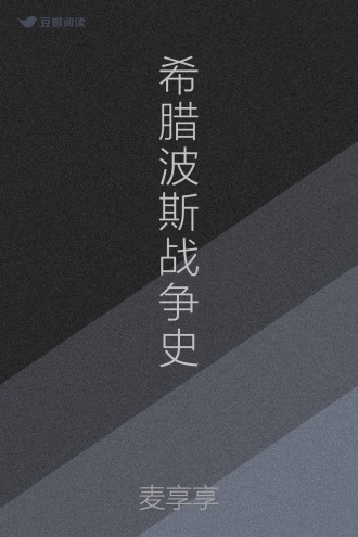希腊波斯战争史