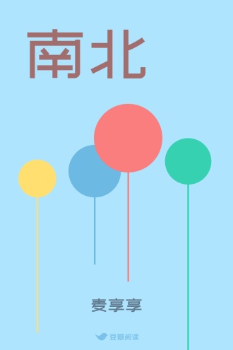 南北