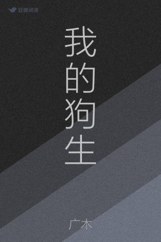 我的狗生