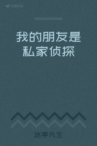 我的朋友是私家侦探