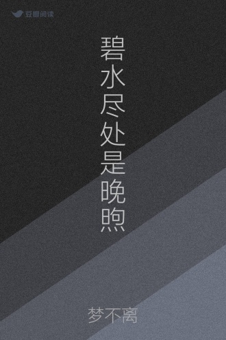 碧水尽处是晚煦