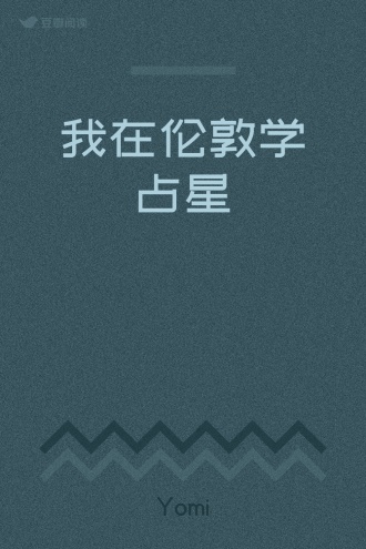 我在伦敦学占星