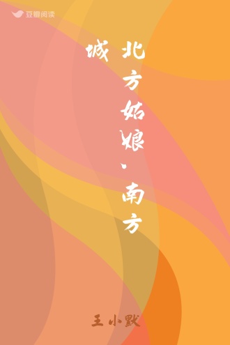 北方姑娘,南方城