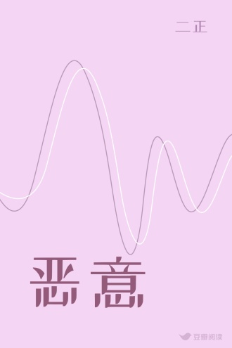 恶意