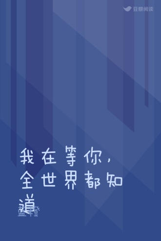 我在等你，全世界都知道