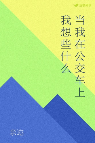 当我在公交车上我想些什么