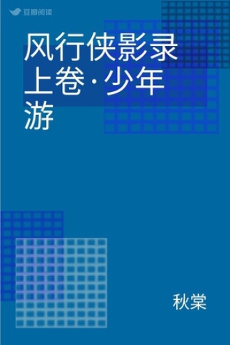 风行侠影录上卷·少年游