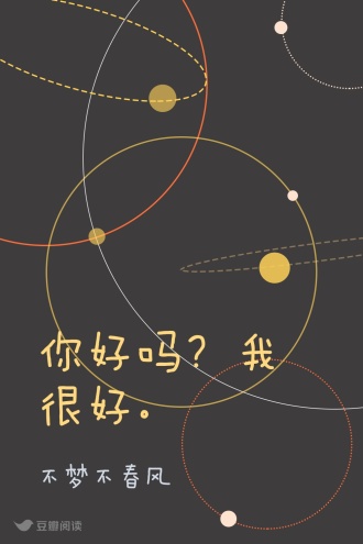 你好吗？我很好。