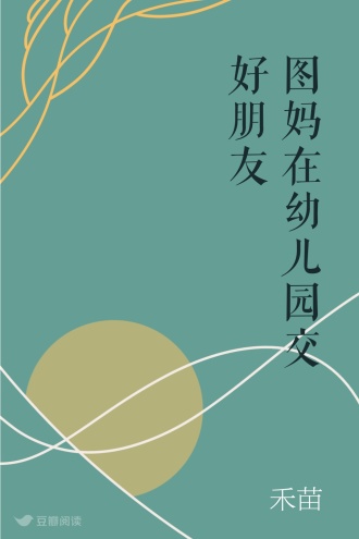 图妈在幼儿园交好朋友