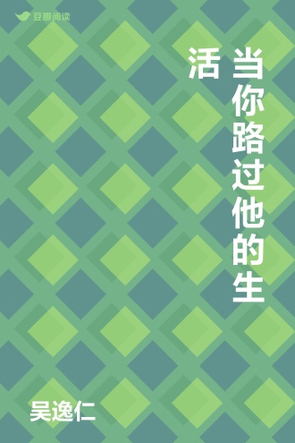 当你路过他的生活