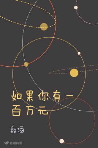 如果你有一百万元