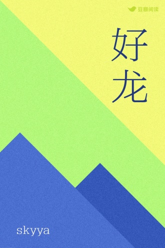好龙
