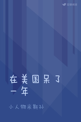 在美国呆了一年
