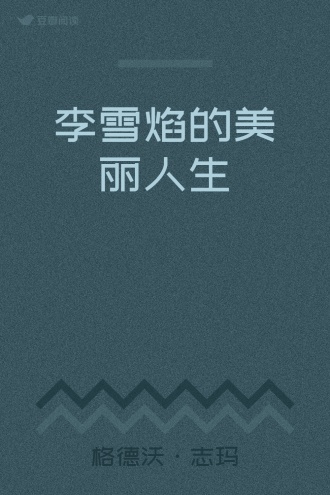 李雪焰的美丽人生