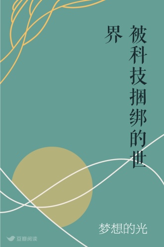 被科技捆绑的世界