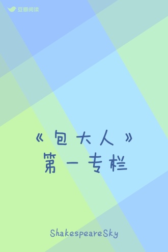 《包大人》第一专栏