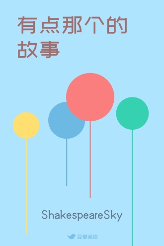 有点那个的故事