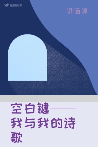 空白键——我与我的诗歌