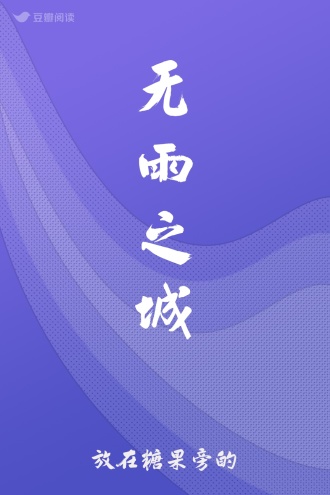 无雨之城