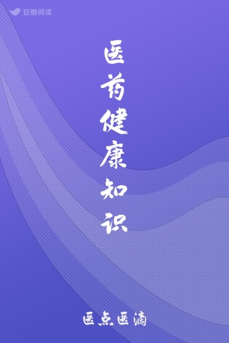 医药健康知识