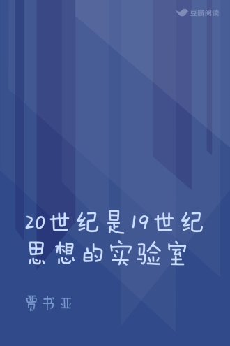 20世纪是19世纪思想的实验室