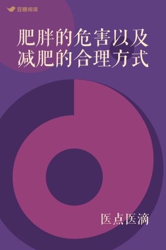 肥胖的危害以及减肥的合理方式
