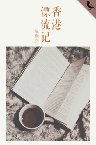 香港漂流记