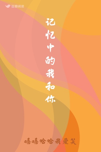 记忆中的我和你