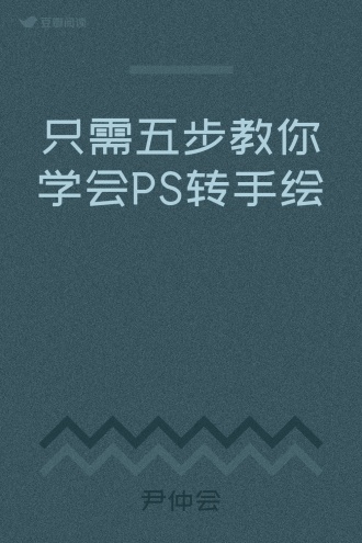 只需五步教你学会PS转手绘