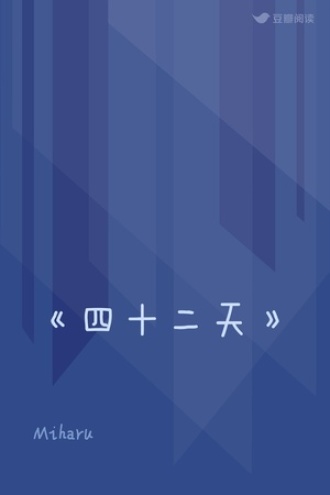 《四十二天》