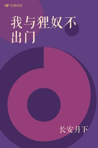 我与狸奴不出门