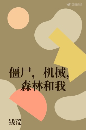 僵尸，机械，森林和我