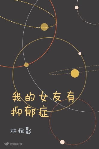 我的女友有抑郁症