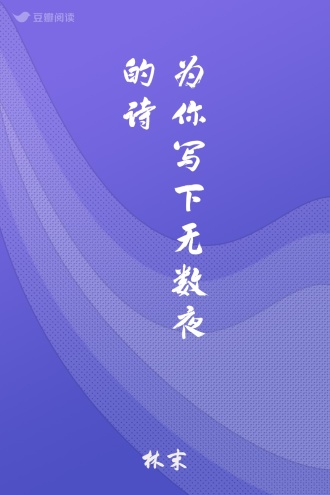 为你写下无数夜的诗