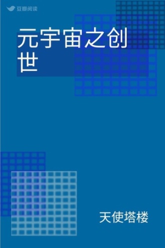 元宇宙之创世
