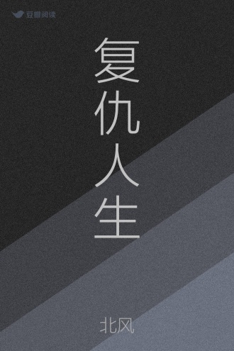复仇人生