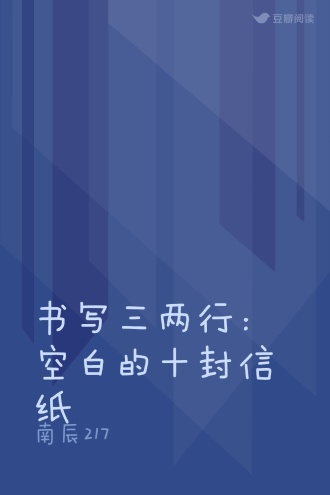 书写三两行：空白的十封信纸