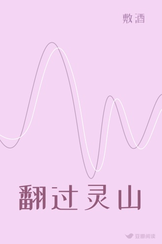 翻过灵山
