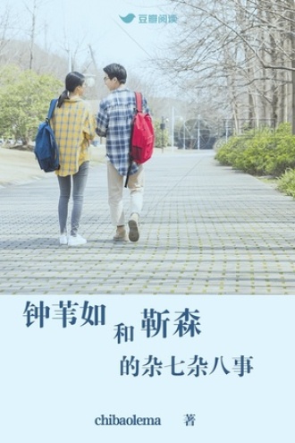 钟苇如和靳森的杂七杂八事