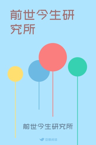 前世今生研究所