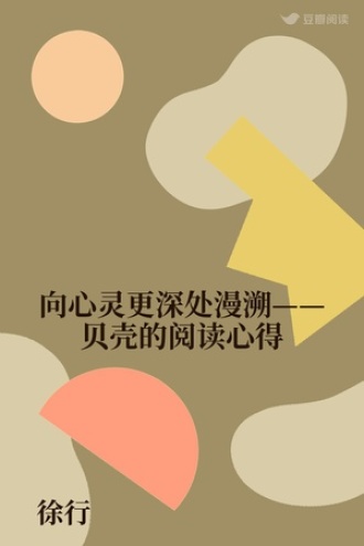 向心灵更深处漫溯——贝壳的阅读心得