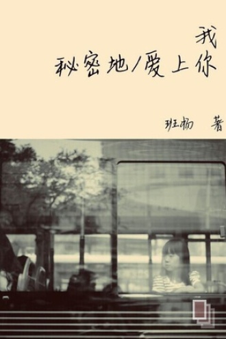 我秘密地爱上你