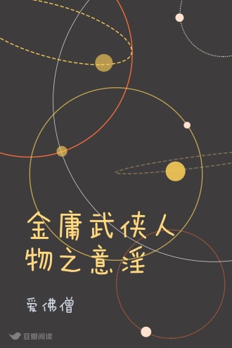 金庸武侠人物之意淫