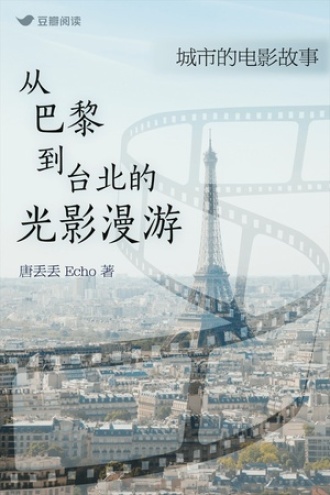 城市的电影故事：从巴黎到台北的光影漫游