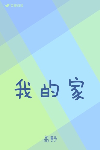 我的家