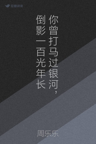 你曾打马过银河，倒影一百光年长