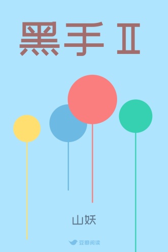 黑手Ⅱ